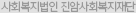 사회복지법인 진암사회복지재단