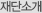 재단소개