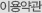 이용약관