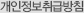 개인정보취급방침