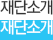 재단소개