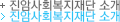 진암사회복지재단 소개