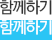 함께하기