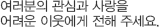 여러분의 관심과 사랑을 어려운 이웃에게 전해 주세요.
