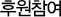 후원참여