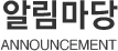 알림마당 ANNOUNCEMENT