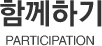 함께하기 PARTICIPATION