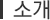 소개