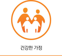 건강한 가정