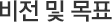 비전 및 목표