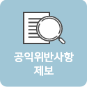 공익위반사항 제보