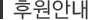 후원안내