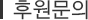 후원문의