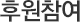 후원참여